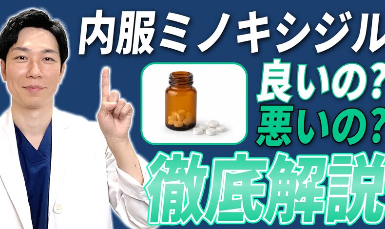 画像4315：東京植毛美容外科の佐藤院長が経口ミノキシジルについて解説した動画が公開されました